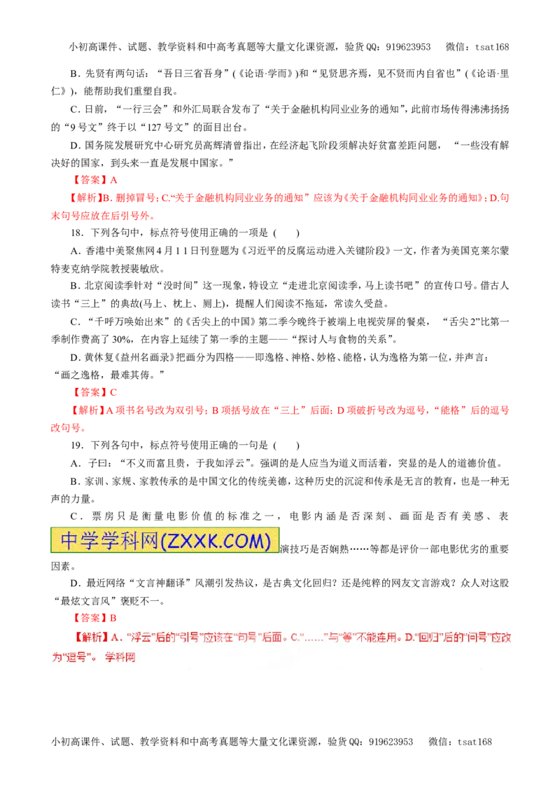 专题03正确使用标点符号（押题专练）-2017年高考语文一轮复习精品资料（解析版）_高语_1高中语文_2017年高考语文一轮复习精品资料（教学案+押题专练）（全套打包79份）