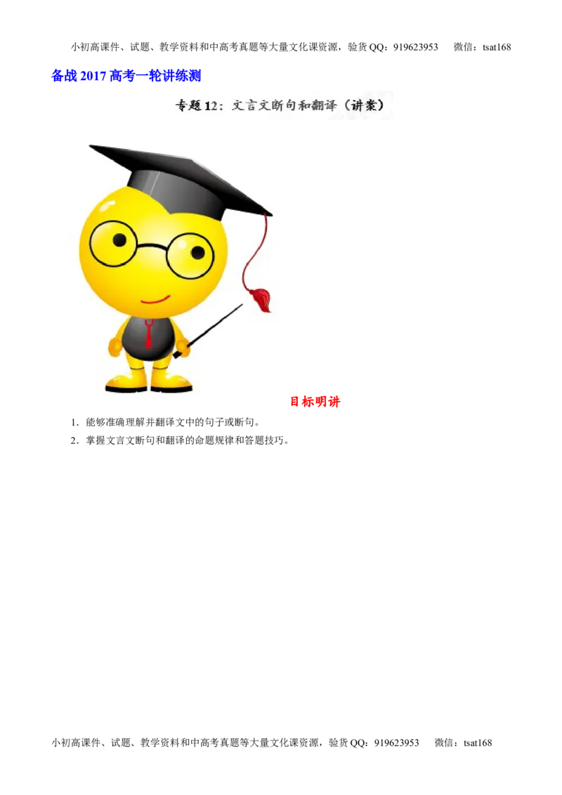 专题12文言文断句和翻译（讲）-2017年高考语文一轮复习讲练测（解析版）_高语_1高中语文_2017年高考语文一轮复习讲练测（全套打包174份）