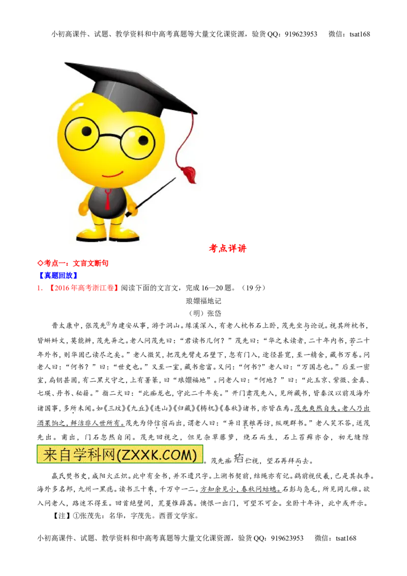 专题12文言文断句和翻译（讲）-2017年高考语文一轮复习讲练测（解析版）_高语_1高中语文_2017年高考语文一轮复习讲练测（全套打包174份）