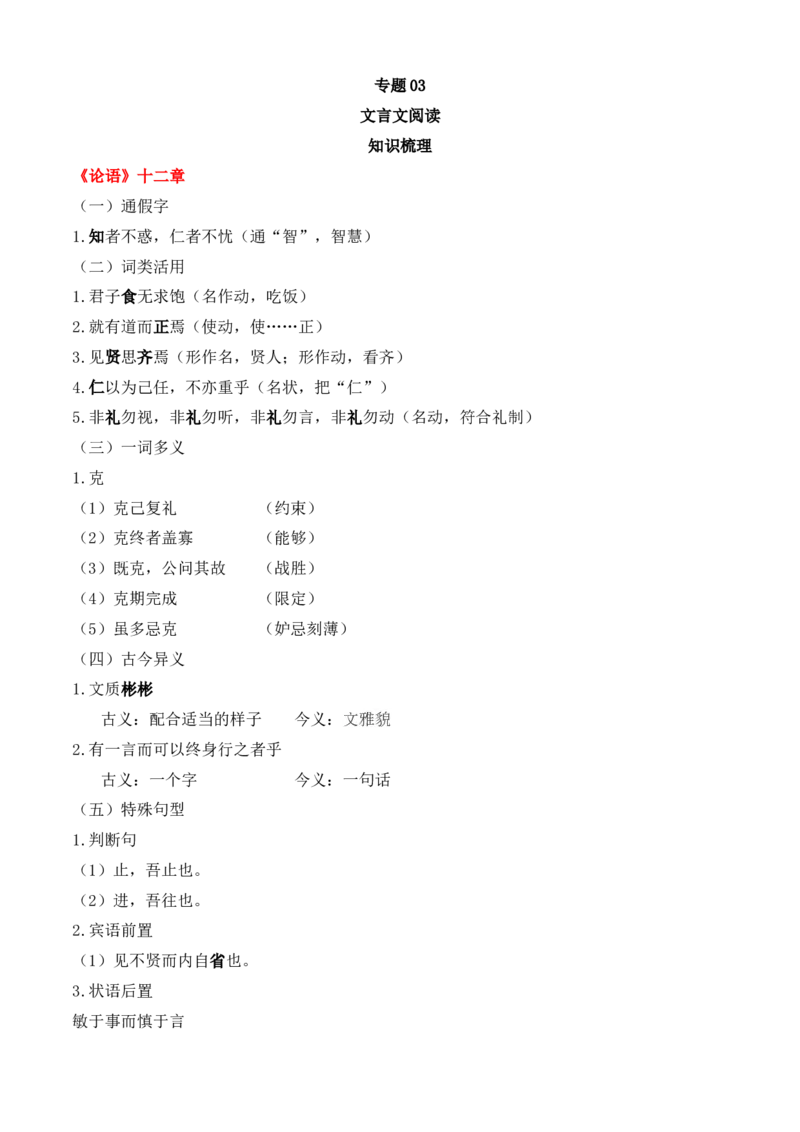 专题03文言文阅读（知识梳理）-高二语文上学期期中期（选择性必修上册+中册）1_高语_高中语文_选择性必修中册_期中+期末（性必修上册+中册）