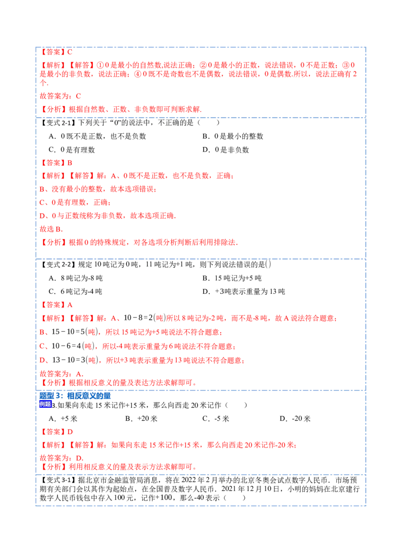 1.1&1.2.1正数和负数及有理数分类-重要笔记2022-2023学年七年级数学上册重要考点精讲精练（人教版)（解析版）_初中数学人教版_7上-初中数学人教版_7上-初中数学人教版（旧版）赠送