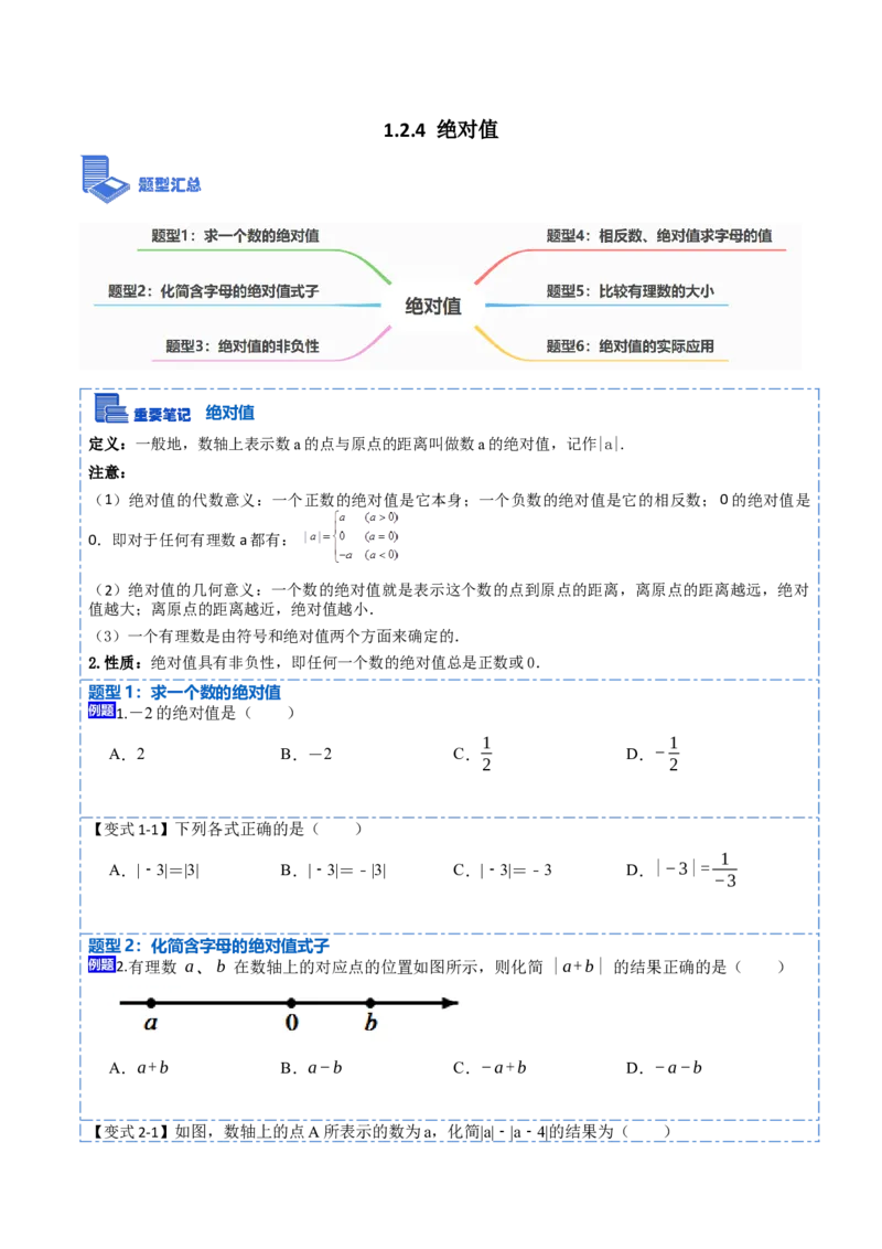 1.2.4绝对值(讲+练)-重要笔记2022-2023学年七年级数学上册重要考点精讲精练（人教版)（原卷版）_初中数学人教版_7上-初中数学人教版_7上-初中数学人教版（旧版）赠送_07专项讲练