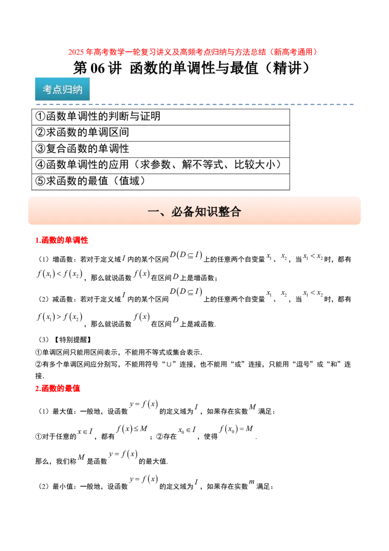 第07讲函数的单调性与最值（精讲）-2025年高考数学一轮复习讲义及高频考点归纳与方法总结（新高考通用）解析版_2.2025数学总复习_2025年新高考资料_一轮复习