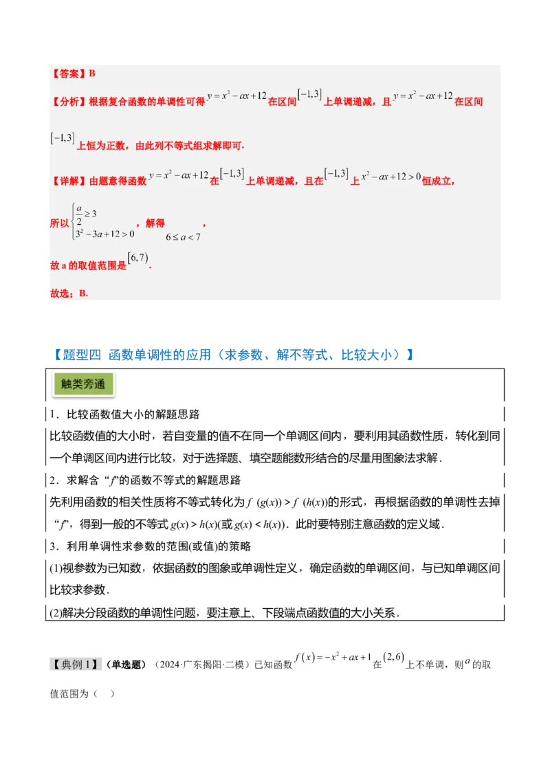 第07讲函数的单调性与最值（精讲）-2025年高考数学一轮复习讲义及高频考点归纳与方法总结（新高考通用）解析版_2.2025数学总复习_2025年新高考资料_一轮复习