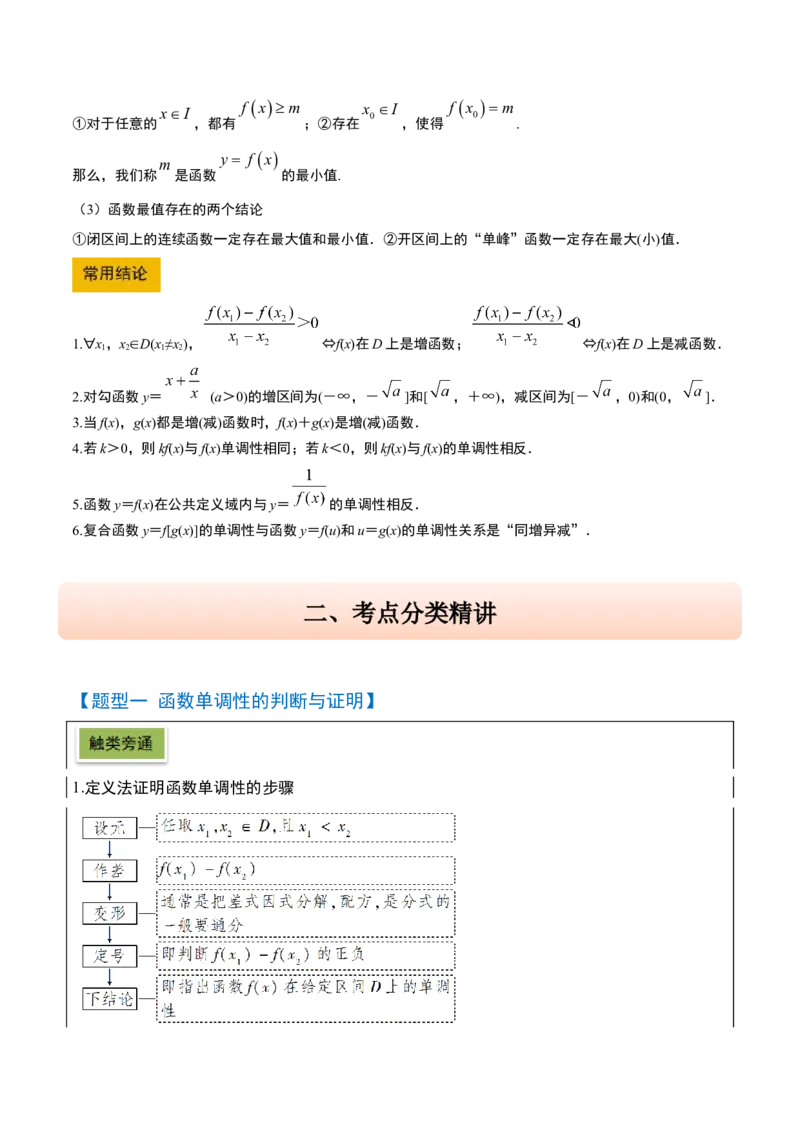 第07讲函数的单调性与最值（精讲）-2025年高考数学一轮复习讲义及高频考点归纳与方法总结（新高考通用）解析版_2.2025数学总复习_2025年新高考资料_一轮复习