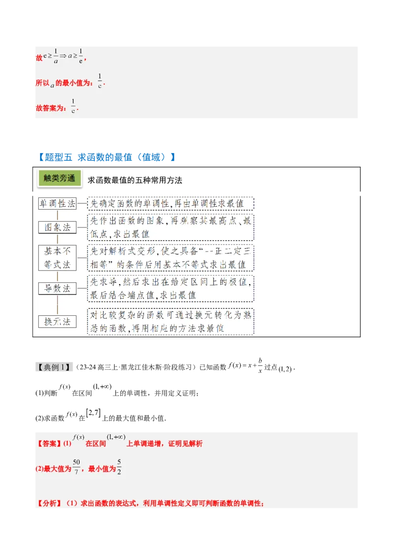 第07讲函数的单调性与最值（精讲）-2025年高考数学一轮复习讲义及高频考点归纳与方法总结（新高考通用）解析版_2.2025数学总复习_2025年新高考资料_一轮复习