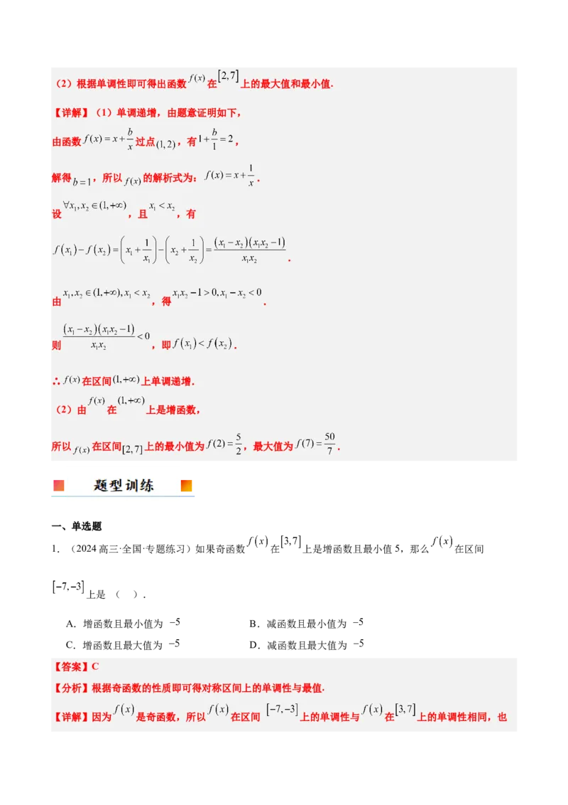 第07讲函数的单调性与最值（精讲）-2025年高考数学一轮复习讲义及高频考点归纳与方法总结（新高考通用）解析版_2.2025数学总复习_2025年新高考资料_一轮复习