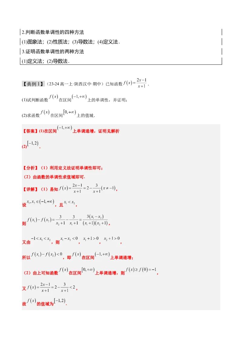 第07讲函数的单调性与最值（精讲）-2025年高考数学一轮复习讲义及高频考点归纳与方法总结（新高考通用）解析版_2.2025数学总复习_2025年新高考资料_一轮复习