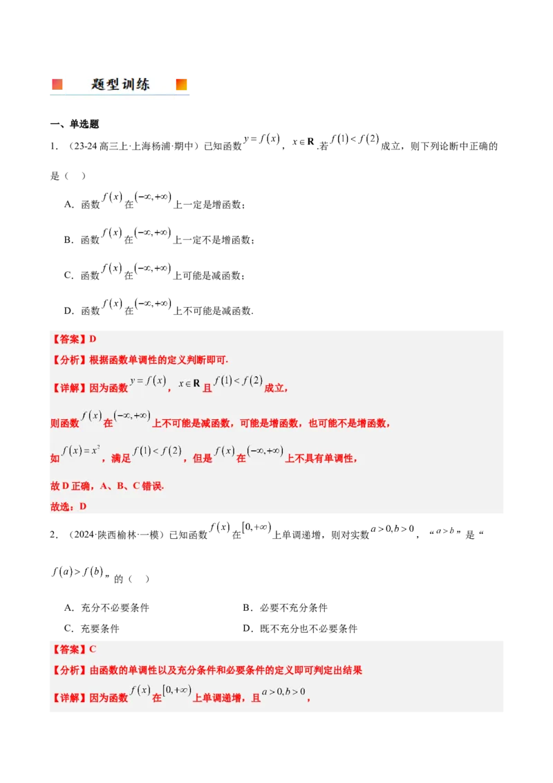 第07讲函数的单调性与最值（精讲）-2025年高考数学一轮复习讲义及高频考点归纳与方法总结（新高考通用）解析版_2.2025数学总复习_2025年新高考资料_一轮复习