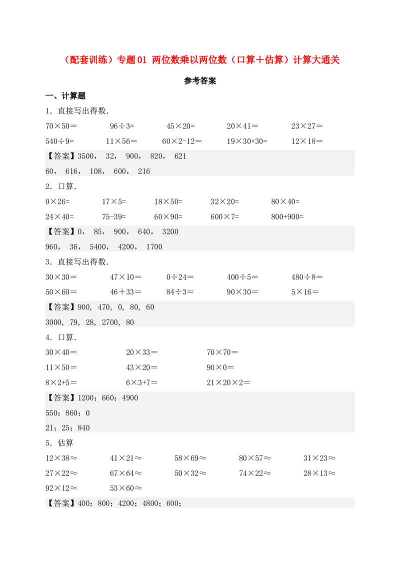 （配套训练）专题02两位数乘两位数-口算＋估算-教师版(1)_三年级数学下册（苏教版）_计算题专项-T1_2025版