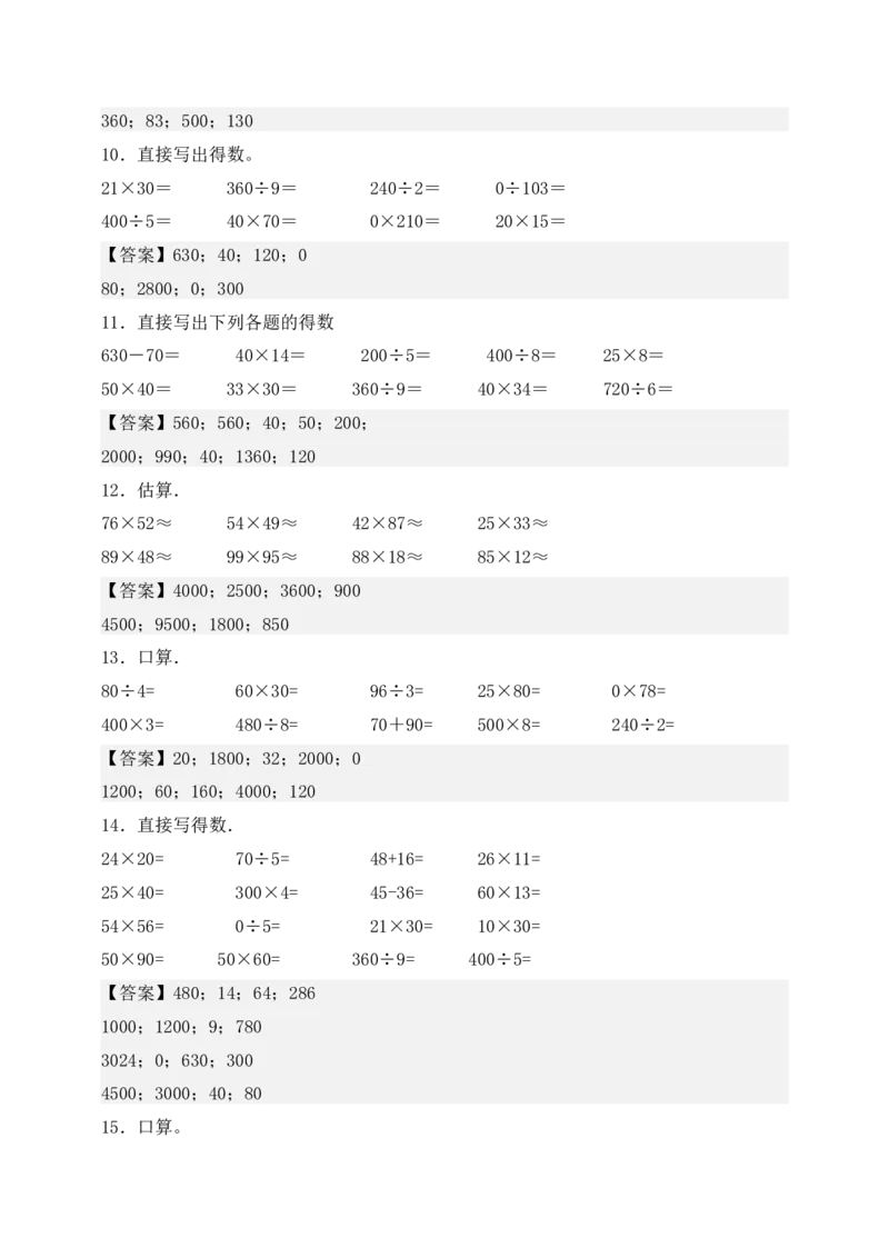 （配套训练）专题02两位数乘两位数-口算＋估算-教师版(1)_三年级数学下册（苏教版）_计算题专项-T1_2025版
