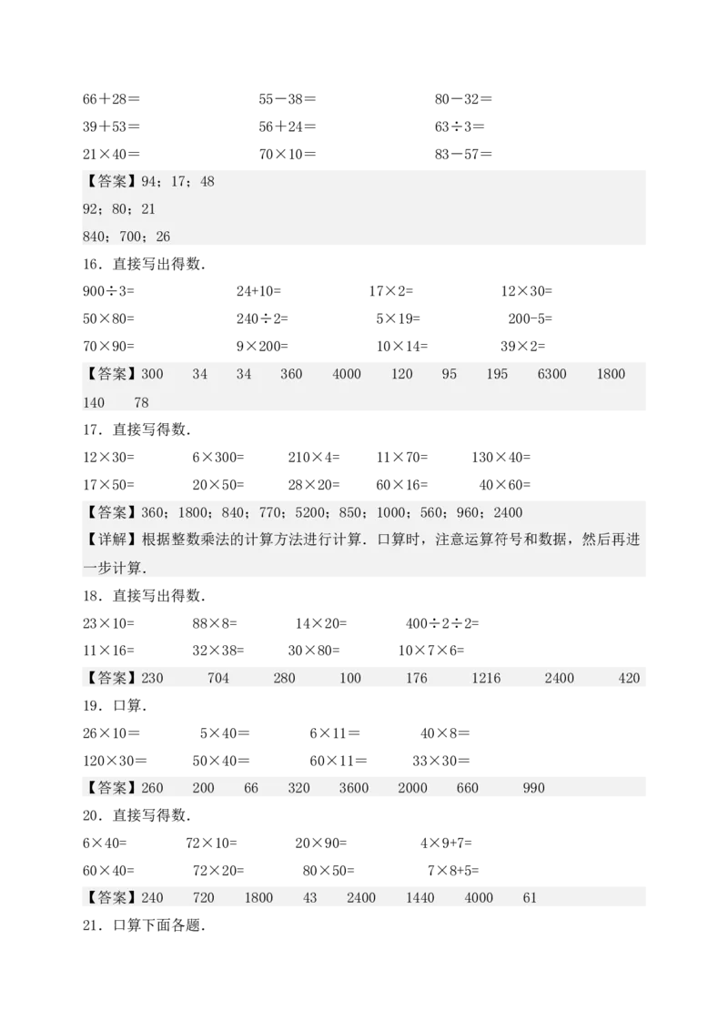 （配套训练）专题02两位数乘两位数-口算＋估算-教师版(1)_三年级数学下册（苏教版）_计算题专项-T1_2025版