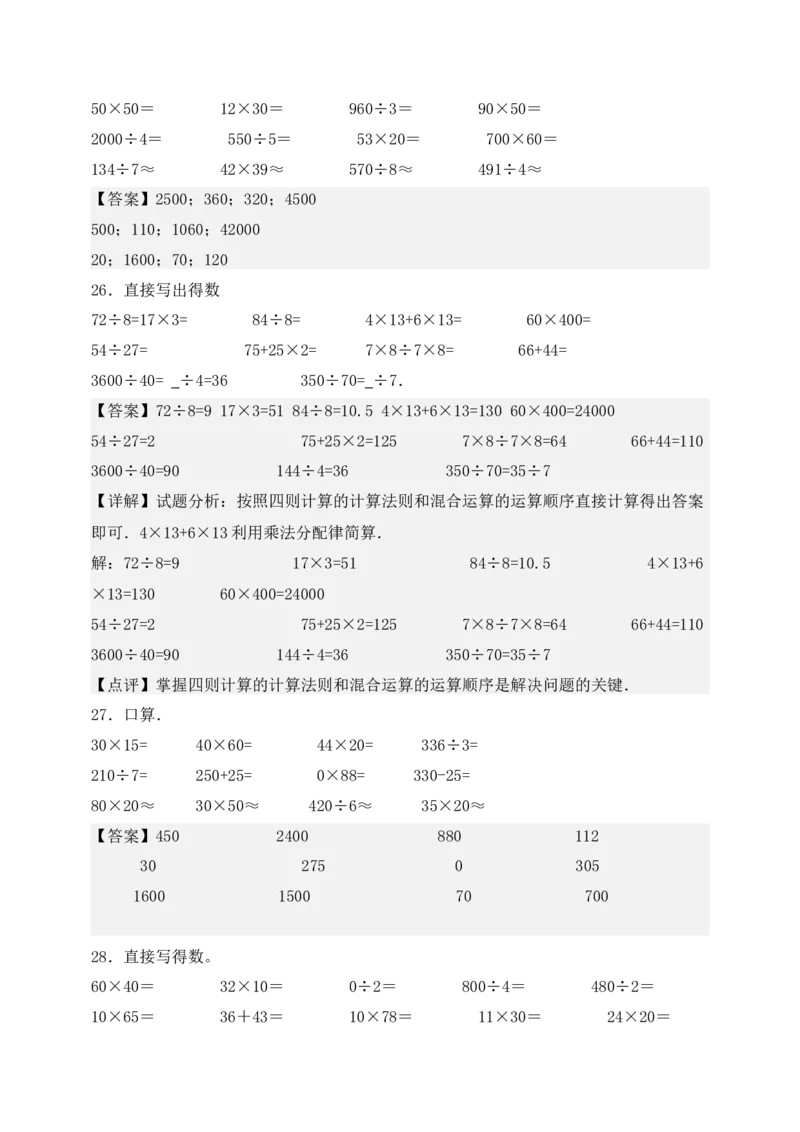 （配套训练）专题02两位数乘两位数-口算＋估算-教师版(1)_三年级数学下册（苏教版）_计算题专项-T1_2025版