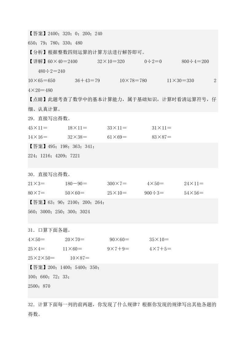 （配套训练）专题02两位数乘两位数-口算＋估算-教师版(1)_三年级数学下册（苏教版）_计算题专项-T1_2025版