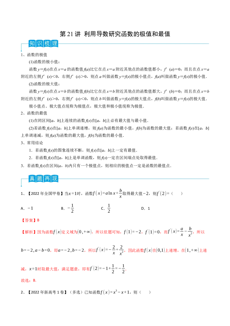 第21讲利用导数研究函数的极值和最值（解析版）_2.2025数学总复习_2024年新高考资料_1.2024一轮复习_2024年高考数学一轮复习精品导学案（新高考）