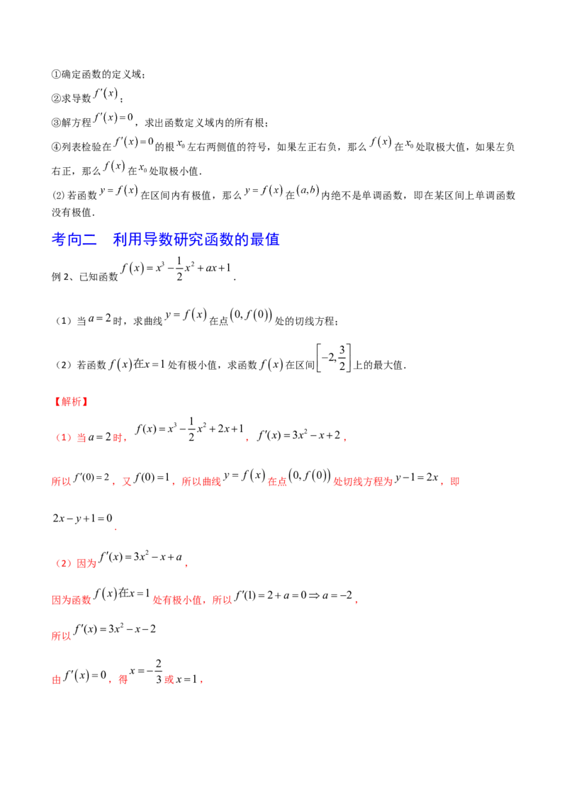 第21讲利用导数研究函数的极值和最值（解析版）_2.2025数学总复习_2024年新高考资料_1.2024一轮复习_2024年高考数学一轮复习精品导学案（新高考）