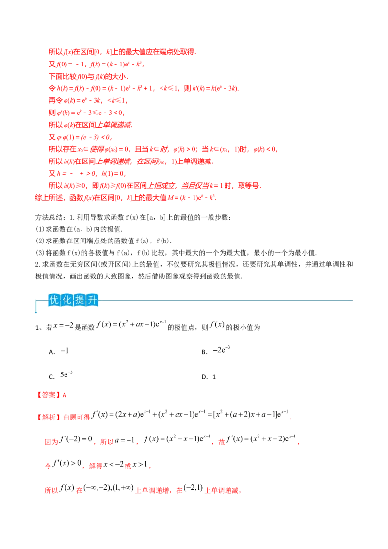 第21讲利用导数研究函数的极值和最值（解析版）_2.2025数学总复习_2024年新高考资料_1.2024一轮复习_2024年高考数学一轮复习精品导学案（新高考）