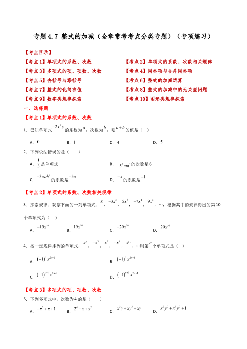 专题4.7整式的加减（全章常考考点分类专题）（专项练习）-（人教版）_初中数学_七年级数学上册（人教版）_专题突破练习-V4