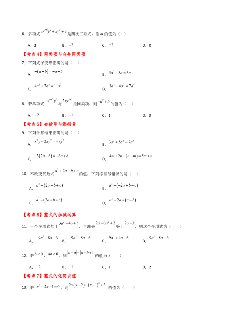 专题4.7整式的加减（全章常考考点分类专题）（专项练习）-（人教版）_初中数学_七年级数学上册（人教版）_专题突破练习-V4