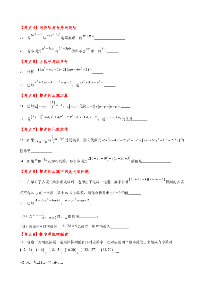 专题4.7整式的加减（全章常考考点分类专题）（专项练习）-（人教版）_初中数学_七年级数学上册（人教版）_专题突破练习-V4