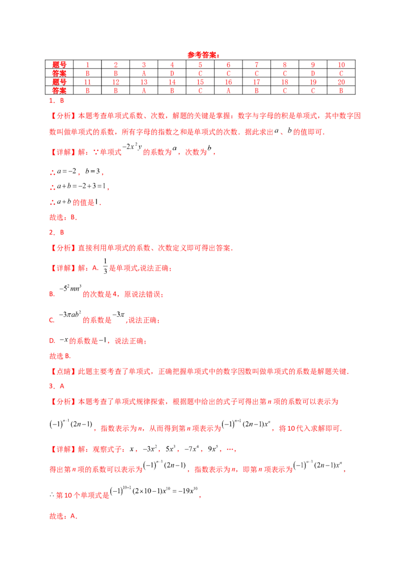 专题4.7整式的加减（全章常考考点分类专题）（专项练习）-（人教版）_初中数学_七年级数学上册（人教版）_专题突破练习-V4