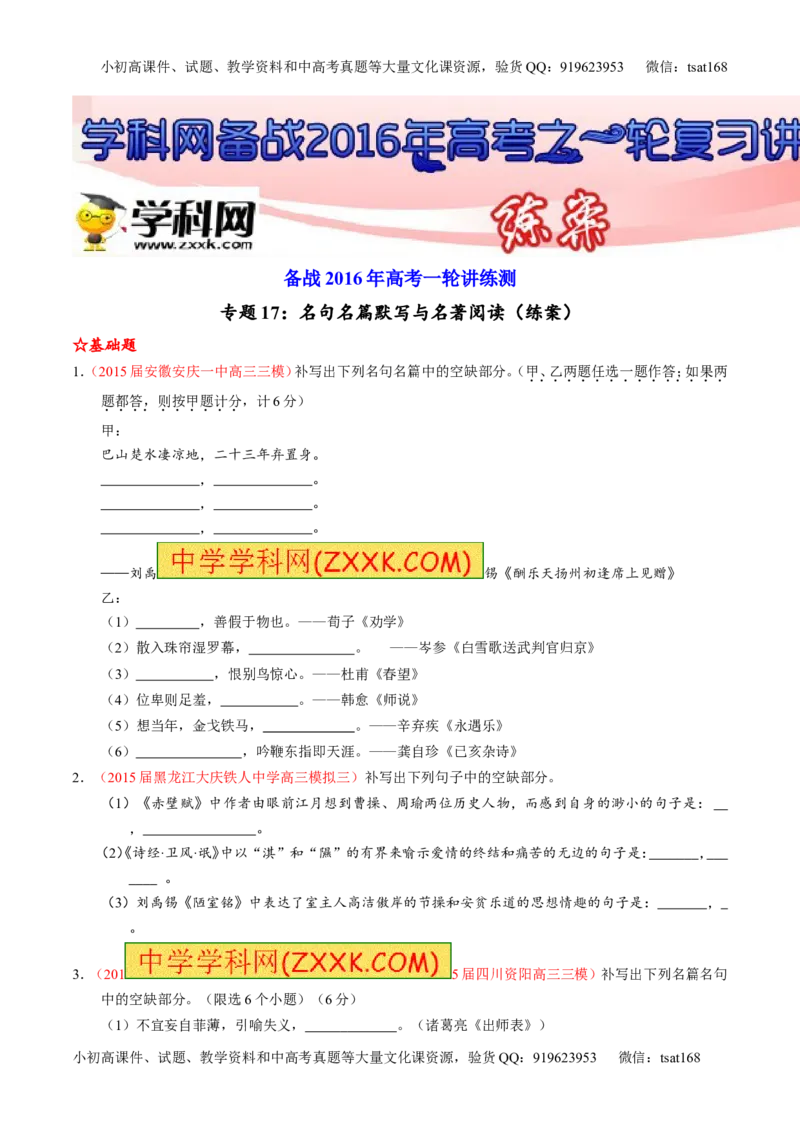 专题17名句名篇默写与名著阅读（练）-2016年高考语文一轮复习讲练测（原卷版）_高语_1高中语文_2016年高考语文一轮复习讲练测（全套打包162份）