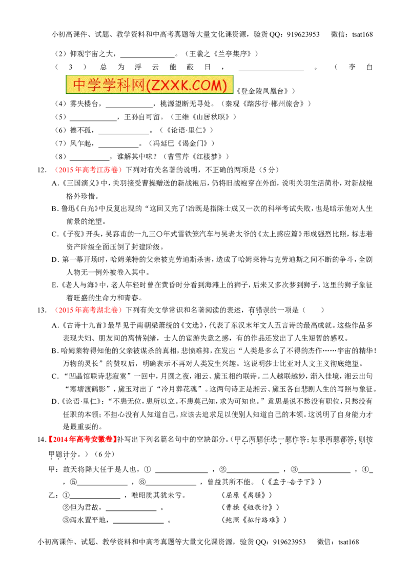 专题17名句名篇默写与名著阅读（练）-2016年高考语文一轮复习讲练测（原卷版）_高语_1高中语文_2016年高考语文一轮复习讲练测（全套打包162份）