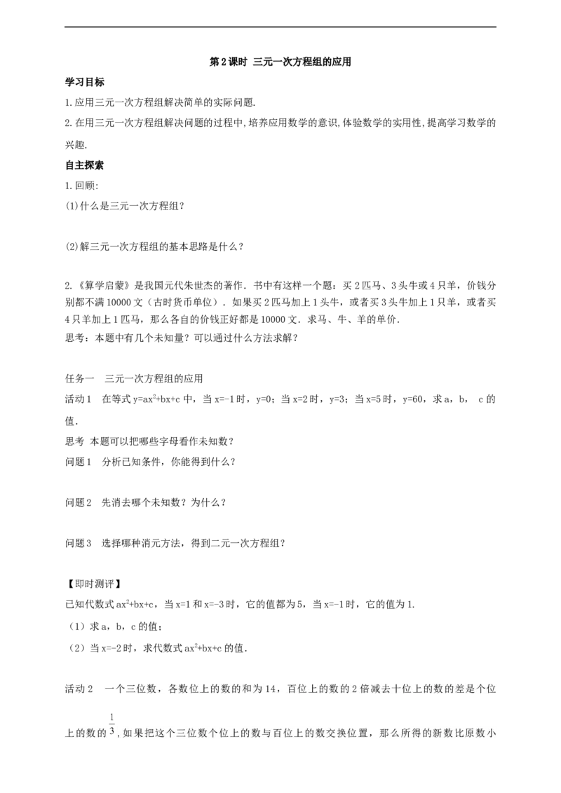 10.4　三元一次方程组的解法第2课时（导学案）_初中数学人教版_7下-初中数学人教版_7下-初中数学人教版（2025春季新版）持续更新_01课件+教案+导学案+习题课件齐全