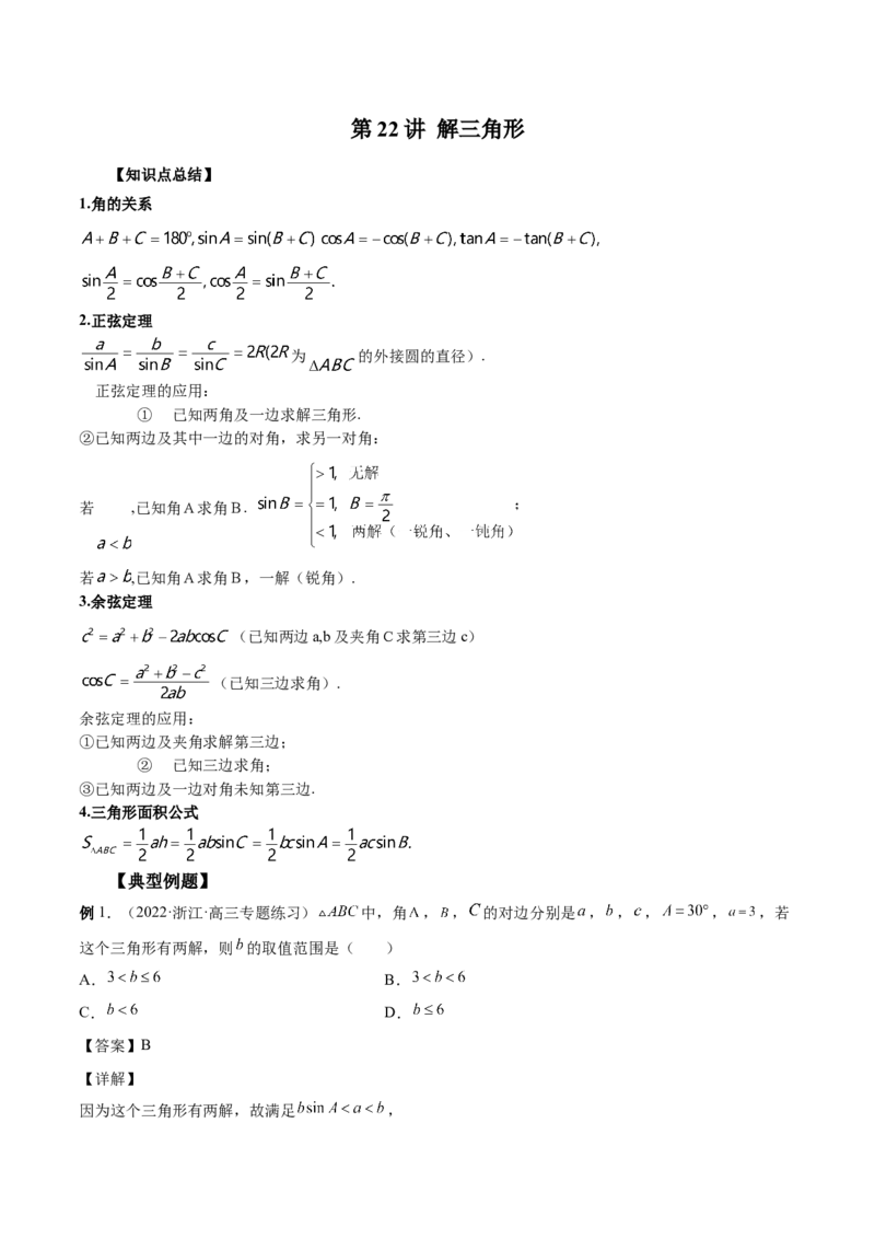 第22讲解三角形（解析版）_2.2025数学总复习_赠品通用版（老高考）复习资料_一轮复习_通用版2023届数学高考一轮教案（Word版，含解析）