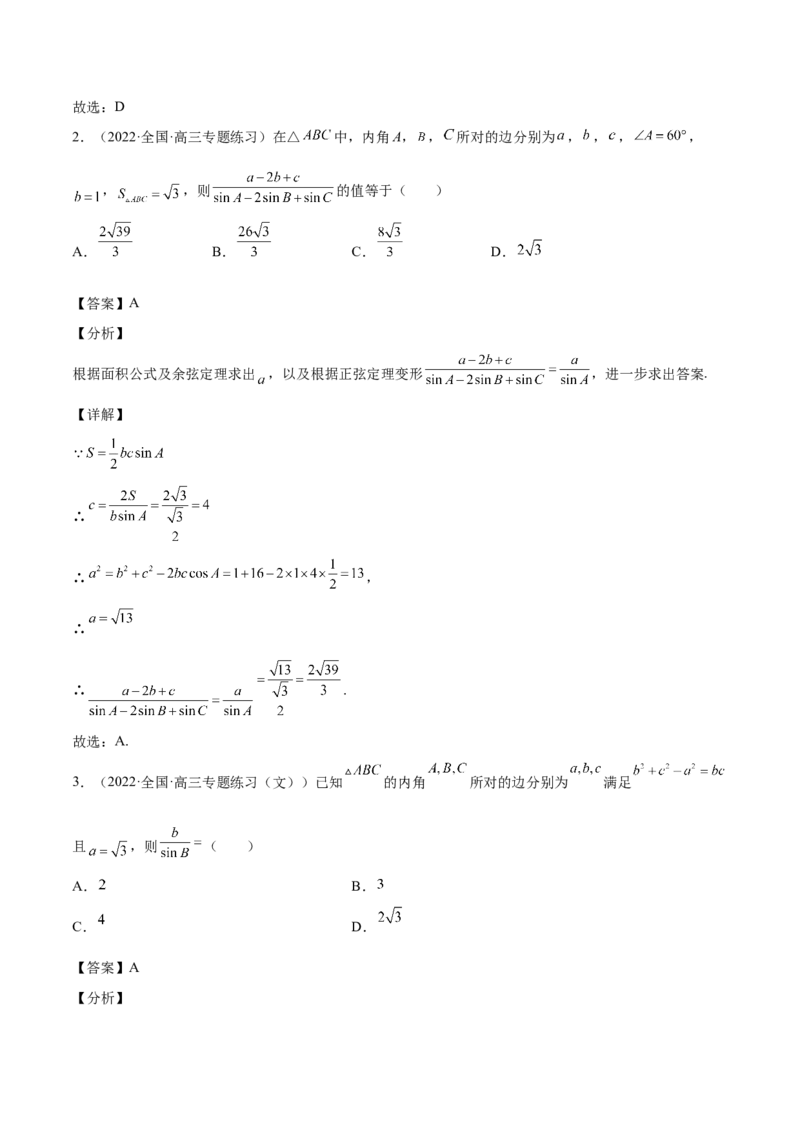 第22讲解三角形（解析版）_2.2025数学总复习_赠品通用版（老高考）复习资料_一轮复习_通用版2023届数学高考一轮教案（Word版，含解析）