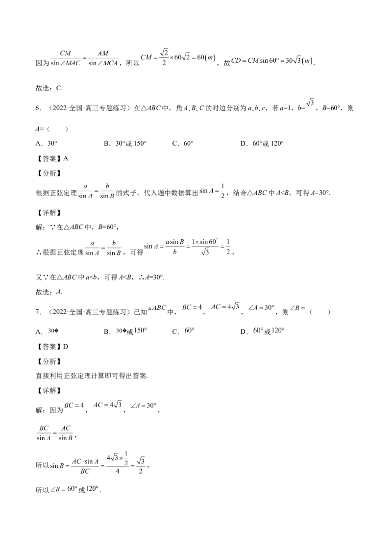 第22讲解三角形（解析版）_2.2025数学总复习_赠品通用版（老高考）复习资料_一轮复习_通用版2023届数学高考一轮教案（Word版，含解析）