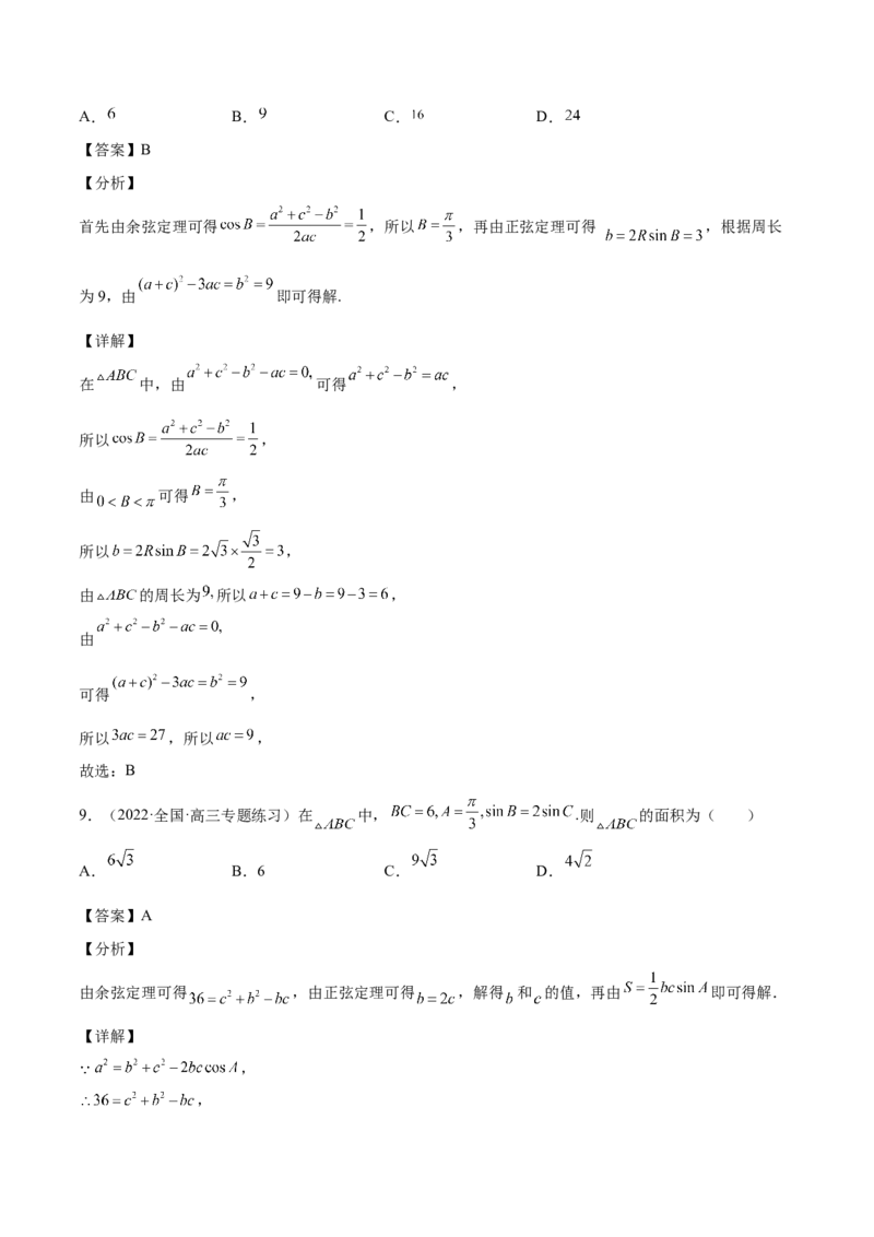 第22讲解三角形（解析版）_2.2025数学总复习_赠品通用版（老高考）复习资料_一轮复习_通用版2023届数学高考一轮教案（Word版，含解析）