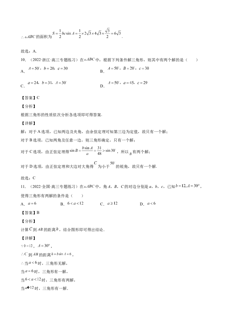 第22讲解三角形（解析版）_2.2025数学总复习_赠品通用版（老高考）复习资料_一轮复习_通用版2023届数学高考一轮教案（Word版，含解析）