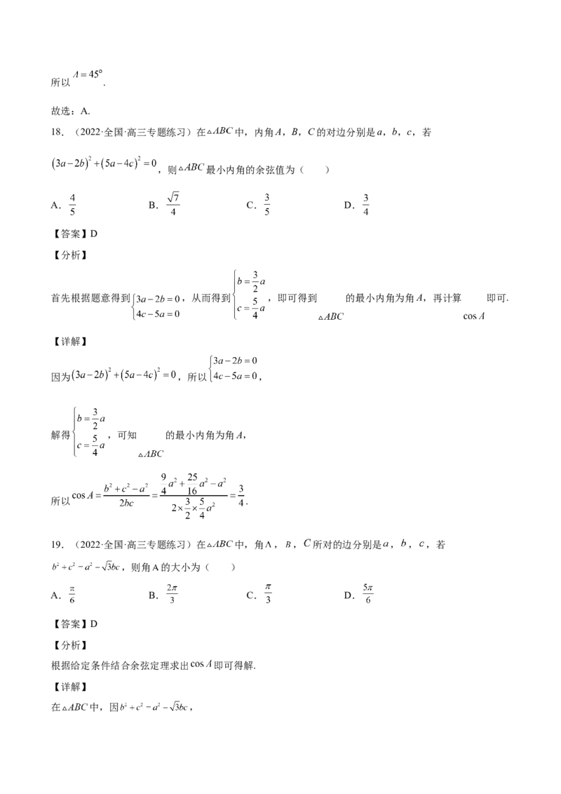 第22讲解三角形（解析版）_2.2025数学总复习_赠品通用版（老高考）复习资料_一轮复习_通用版2023届数学高考一轮教案（Word版，含解析）