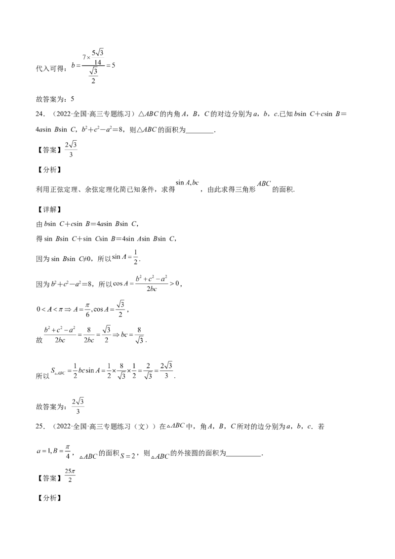 第22讲解三角形（解析版）_2.2025数学总复习_赠品通用版（老高考）复习资料_一轮复习_通用版2023届数学高考一轮教案（Word版，含解析）