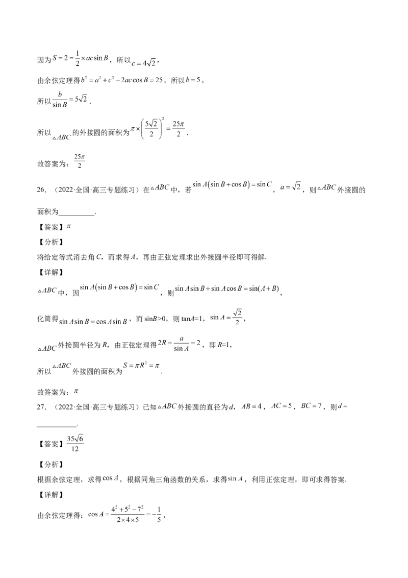 第22讲解三角形（解析版）_2.2025数学总复习_赠品通用版（老高考）复习资料_一轮复习_通用版2023届数学高考一轮教案（Word版，含解析）