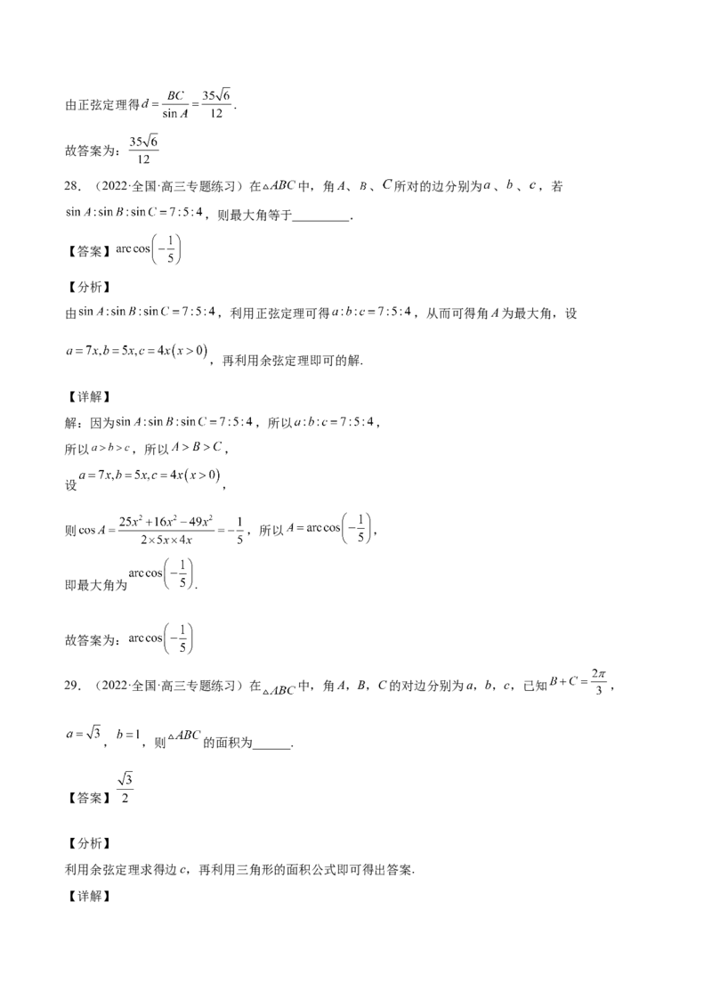 第22讲解三角形（解析版）_2.2025数学总复习_赠品通用版（老高考）复习资料_一轮复习_通用版2023届数学高考一轮教案（Word版，含解析）