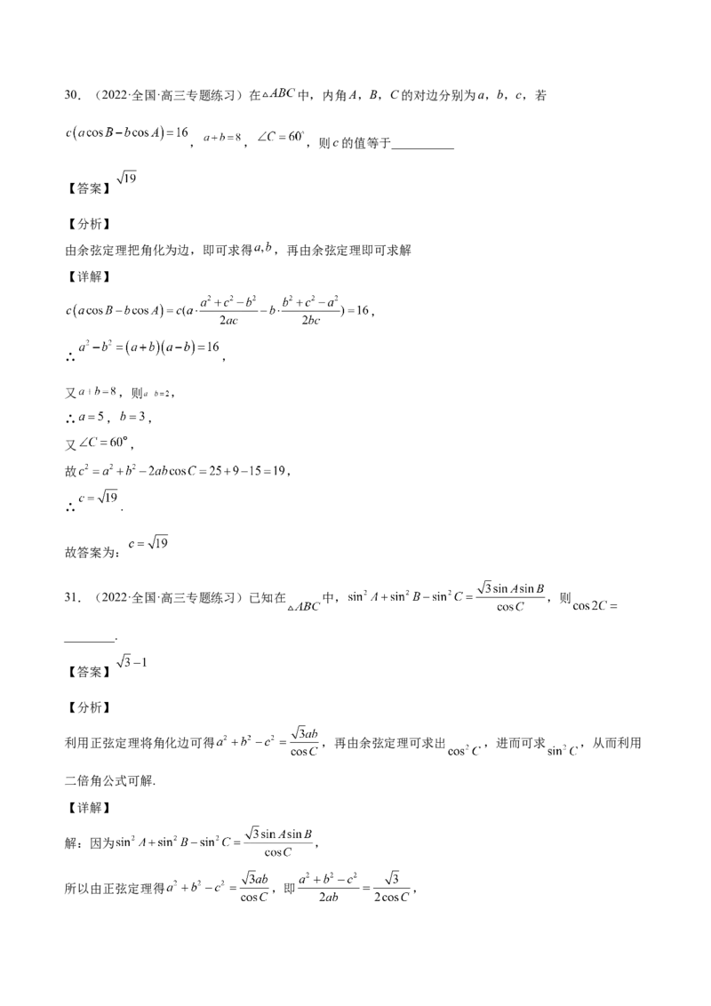 第22讲解三角形（解析版）_2.2025数学总复习_赠品通用版（老高考）复习资料_一轮复习_通用版2023届数学高考一轮教案（Word版，含解析）