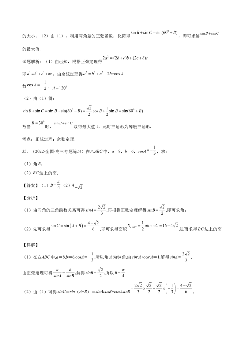 第22讲解三角形（解析版）_2.2025数学总复习_赠品通用版（老高考）复习资料_一轮复习_通用版2023届数学高考一轮教案（Word版，含解析）