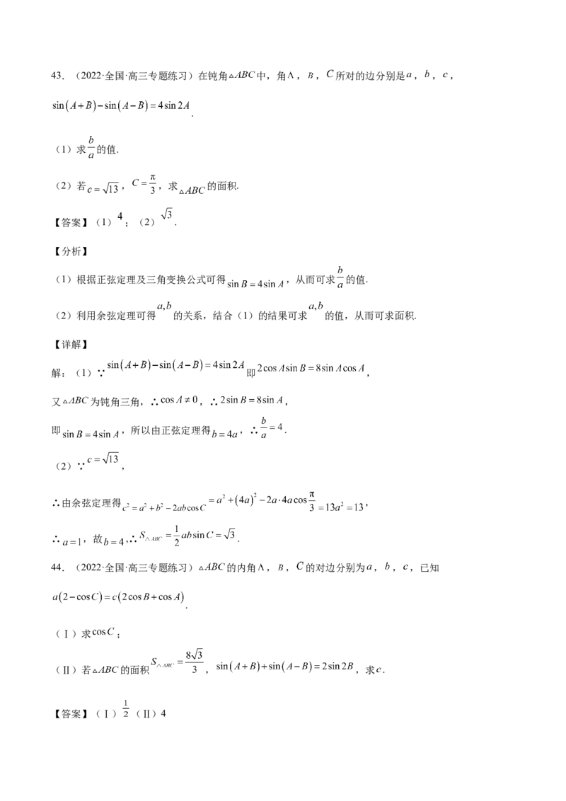 第22讲解三角形（解析版）_2.2025数学总复习_赠品通用版（老高考）复习资料_一轮复习_通用版2023届数学高考一轮教案（Word版，含解析）