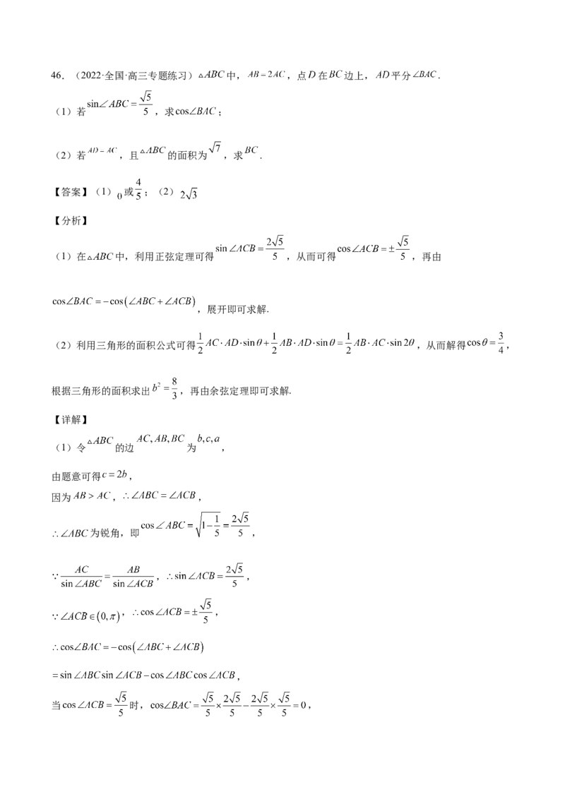 第22讲解三角形（解析版）_2.2025数学总复习_赠品通用版（老高考）复习资料_一轮复习_通用版2023届数学高考一轮教案（Word版，含解析）