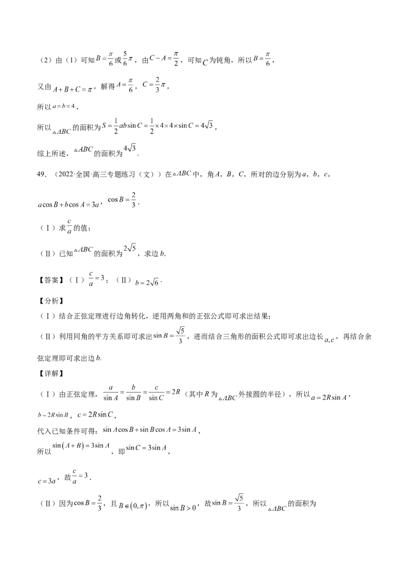 第22讲解三角形（解析版）_2.2025数学总复习_赠品通用版（老高考）复习资料_一轮复习_通用版2023届数学高考一轮教案（Word版，含解析）