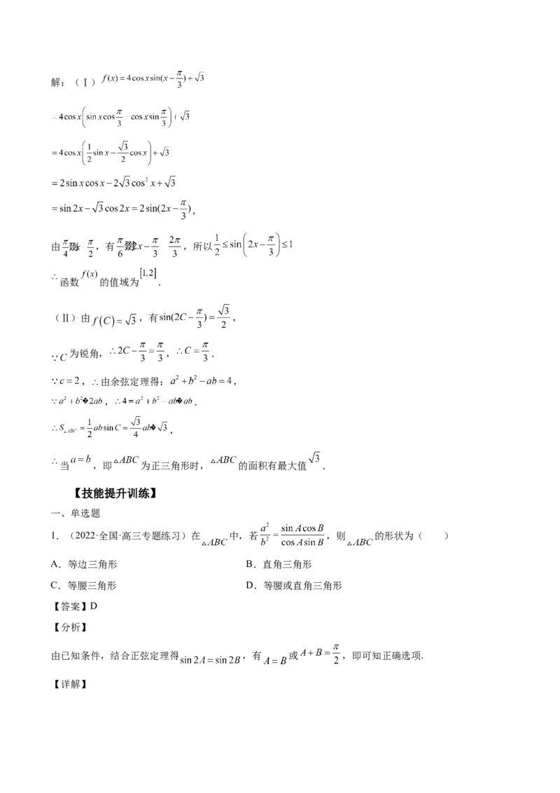 第22讲解三角形（解析版）_2.2025数学总复习_赠品通用版（老高考）复习资料_一轮复习_通用版2023届数学高考一轮教案（Word版，含解析）