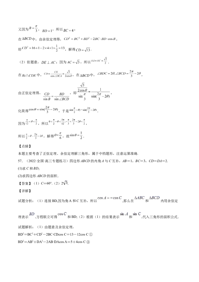 第22讲解三角形（解析版）_2.2025数学总复习_赠品通用版（老高考）复习资料_一轮复习_通用版2023届数学高考一轮教案（Word版，含解析）