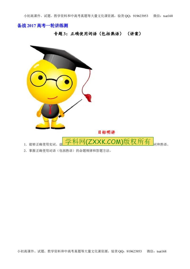 专题03正确使用词语（包括熟语）（讲）-2017年高考语文一轮复习讲练测（原卷版）_高语_1高中语文_2017年高考语文一轮复习讲练测（全套打包174份）
