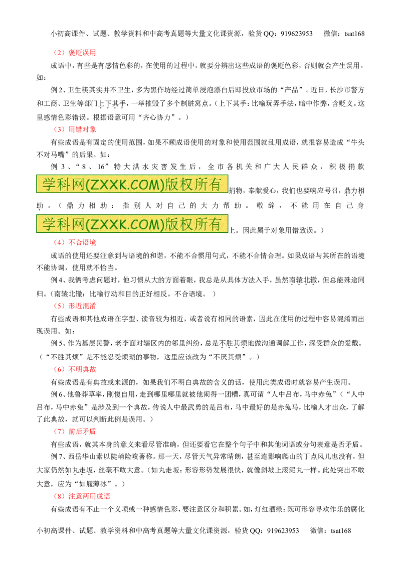 专题03正确使用词语（包括熟语）（讲）-2017年高考语文一轮复习讲练测（原卷版）_高语_1高中语文_2017年高考语文一轮复习讲练测（全套打包174份）