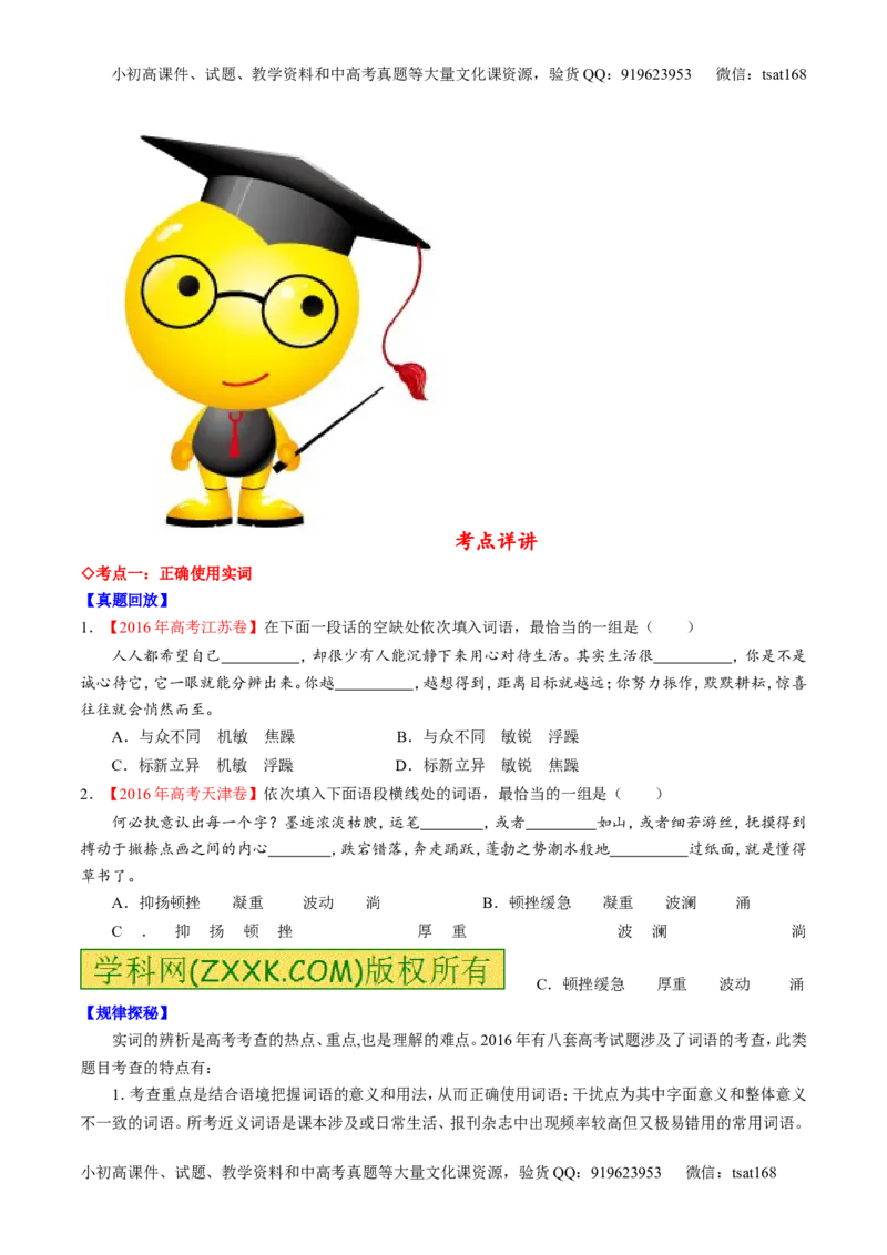 专题03正确使用词语（包括熟语）（讲）-2017年高考语文一轮复习讲练测（原卷版）_高语_1高中语文_2017年高考语文一轮复习讲练测（全套打包174份）