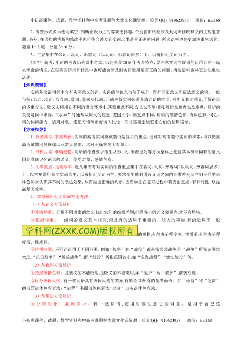 专题03正确使用词语（包括熟语）（讲）-2017年高考语文一轮复习讲练测（原卷版）_高语_1高中语文_2017年高考语文一轮复习讲练测（全套打包174份）