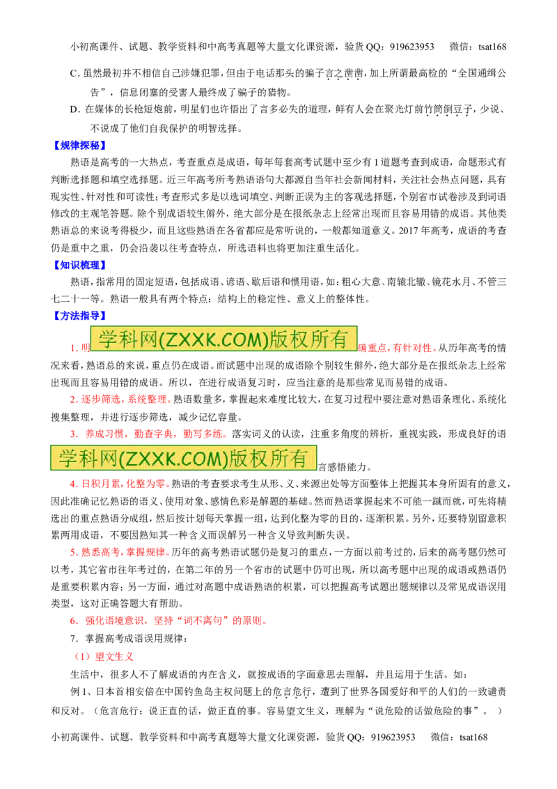 专题03正确使用词语（包括熟语）（讲）-2017年高考语文一轮复习讲练测（原卷版）_高语_1高中语文_2017年高考语文一轮复习讲练测（全套打包174份）