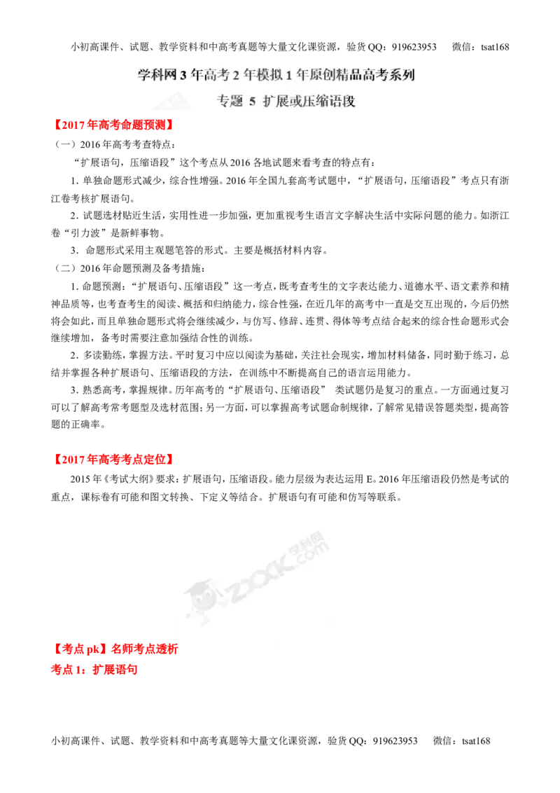 专题05扩展或压缩语段-3年高考2年模拟1年原创备战2017高考精品系列之语文（解析版）_高语_1高中语文_2017年高考语文3年高考2年模拟1年原创（全套打包36份）